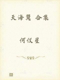 天海翼 合集